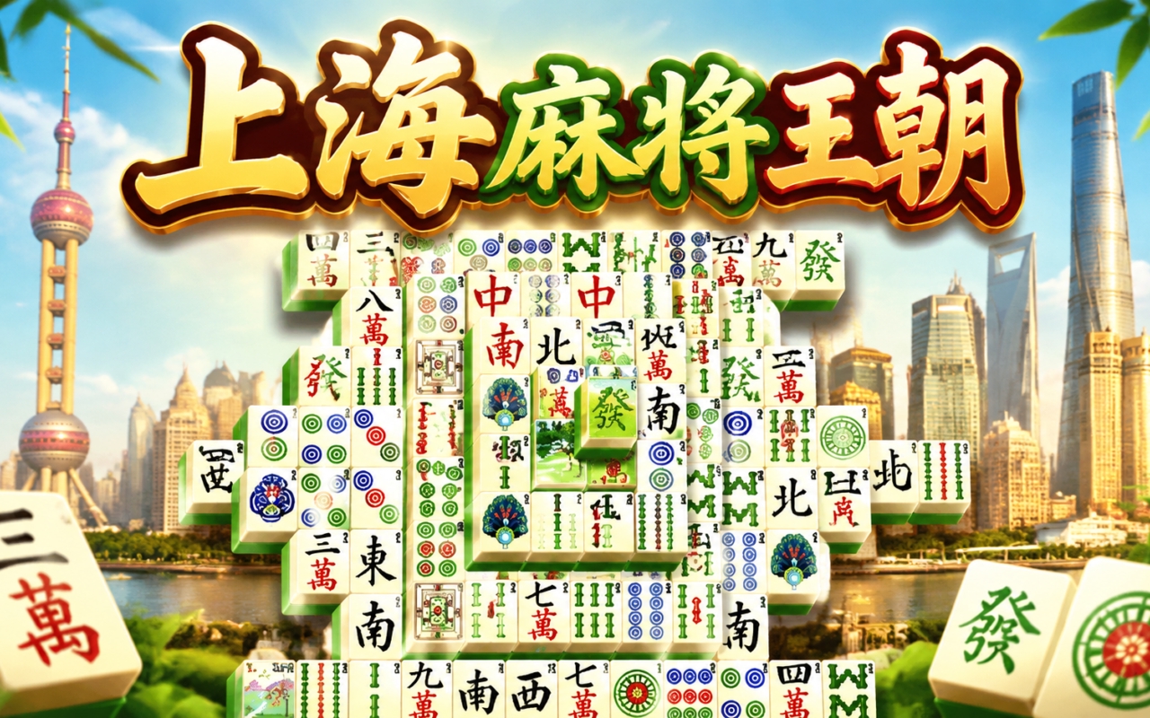 上海麻将王朝