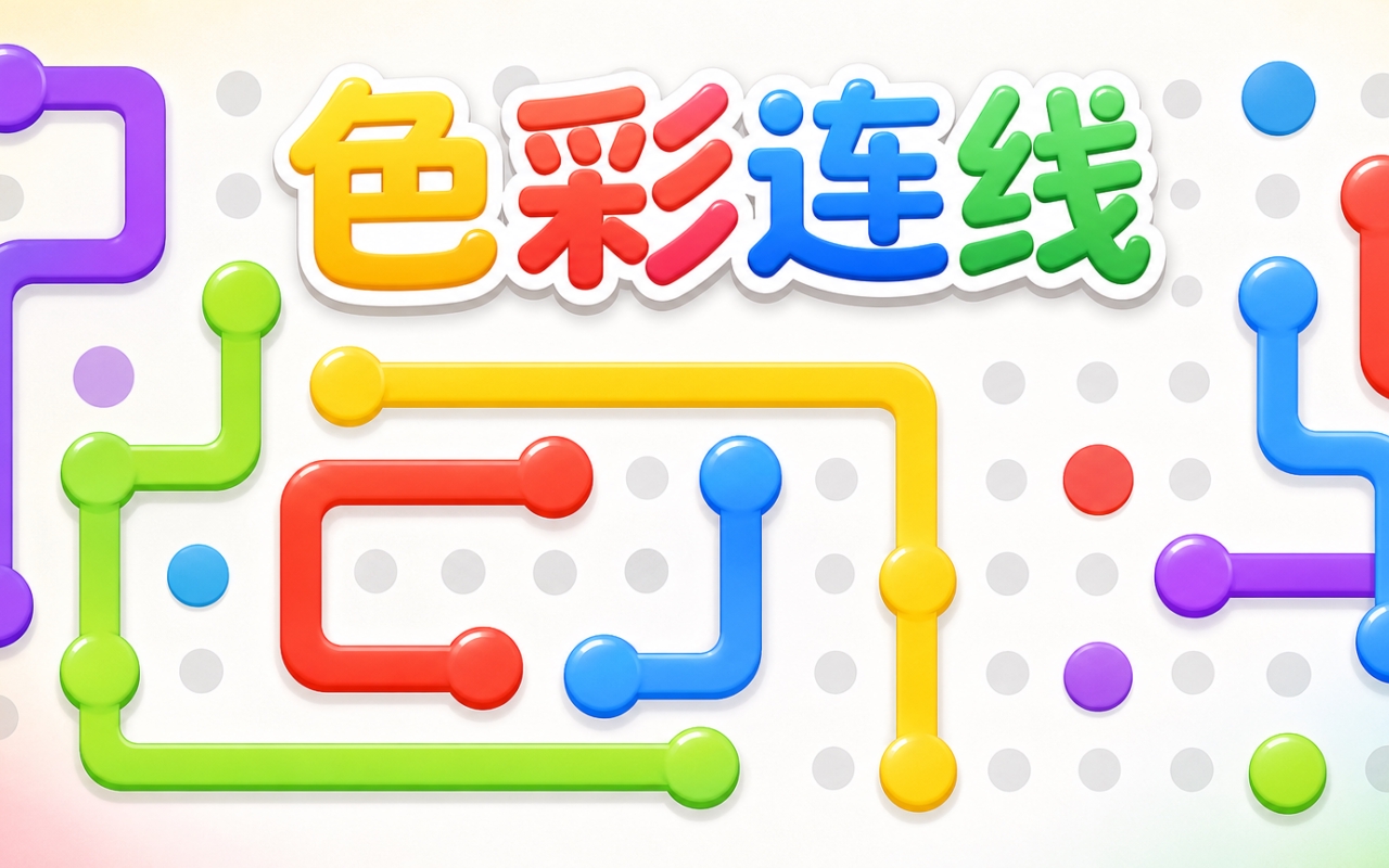 色彩连线