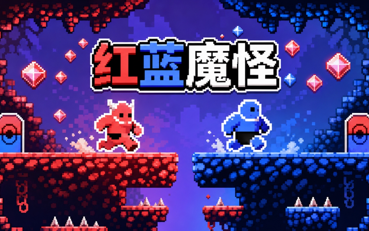 红蓝魔怪
