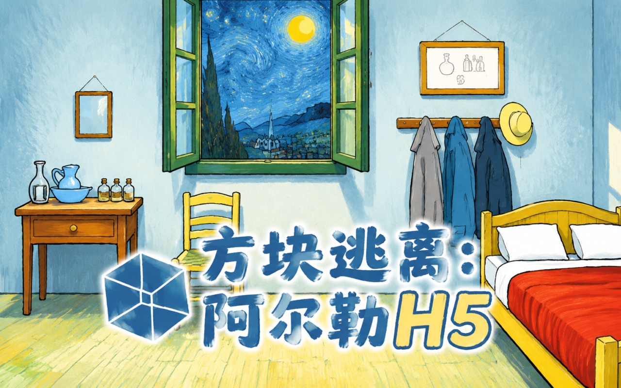 方块逃离：阿尔勒H5