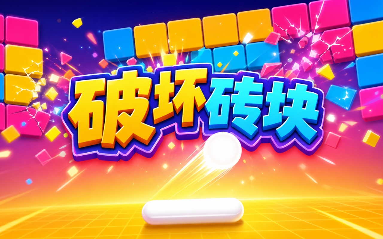 破坏砖块