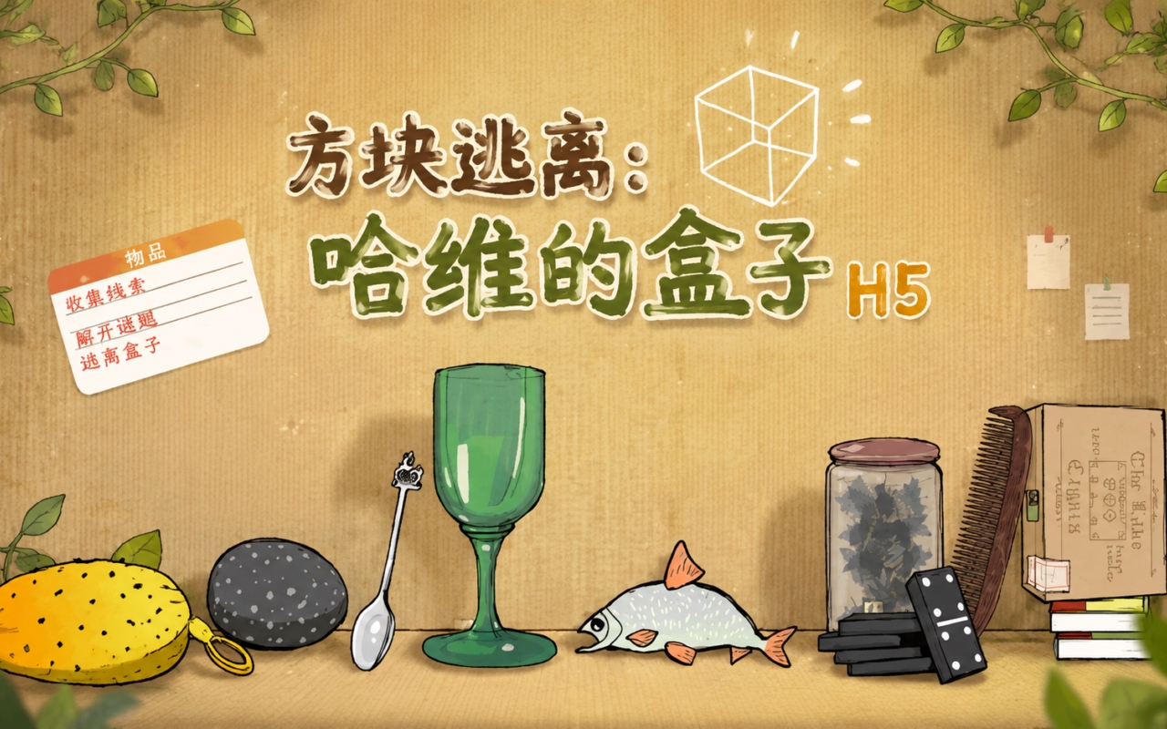 方块逃离：哈维的盒子H5