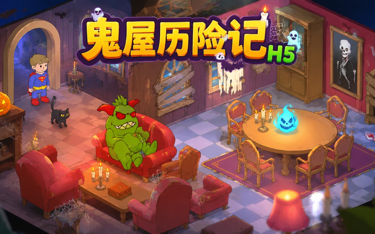 鬼屋历险记H5