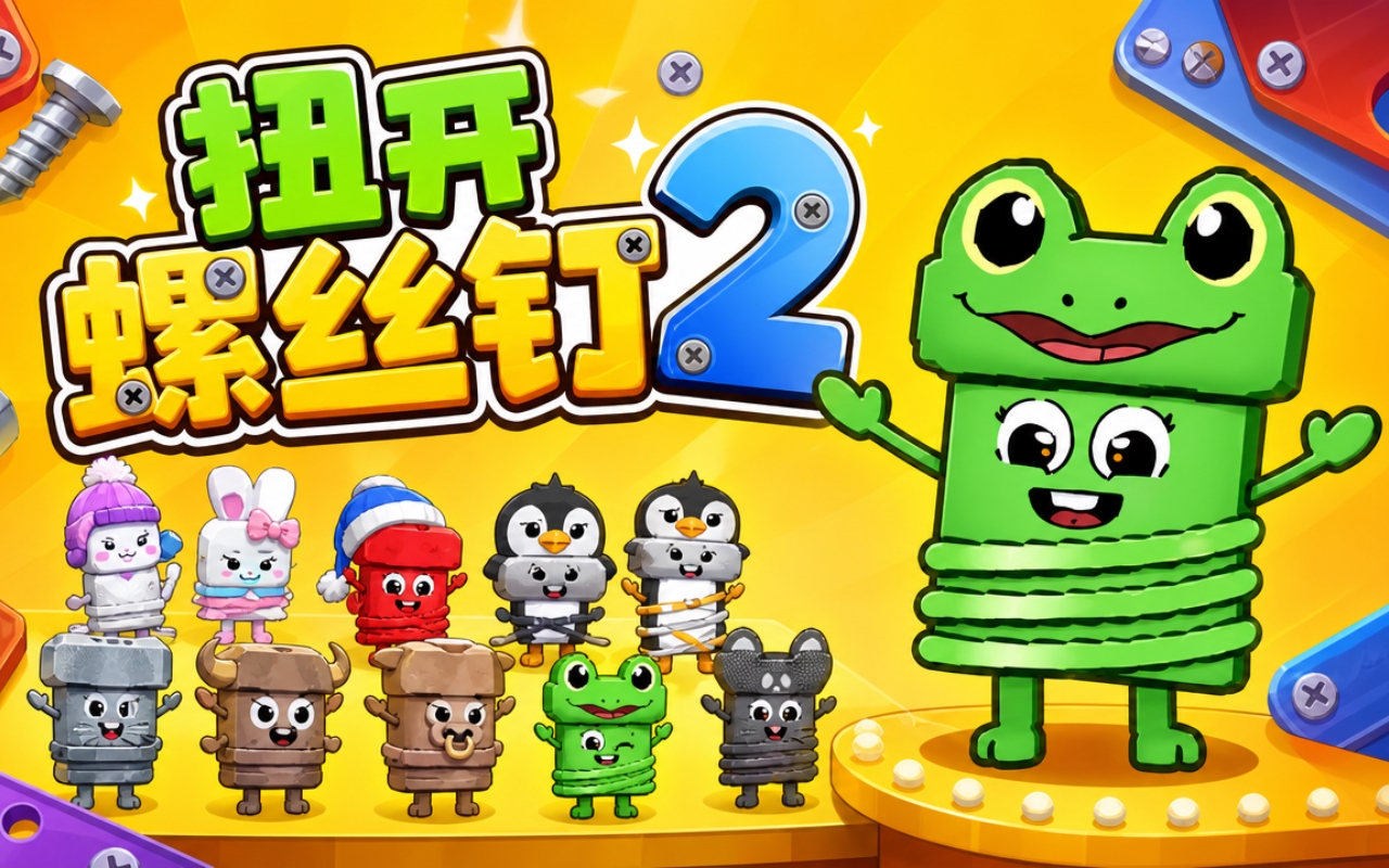 扭开螺丝钉2