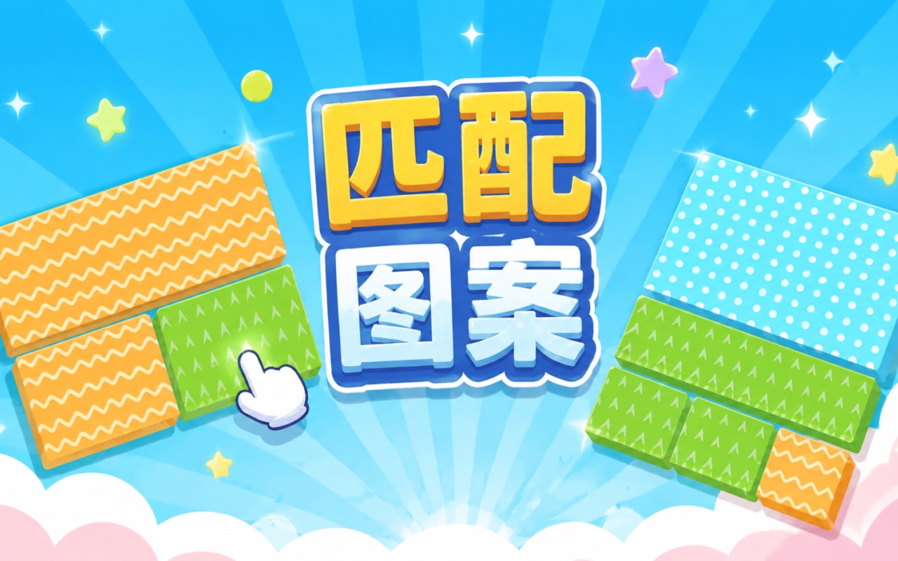 匹配图案