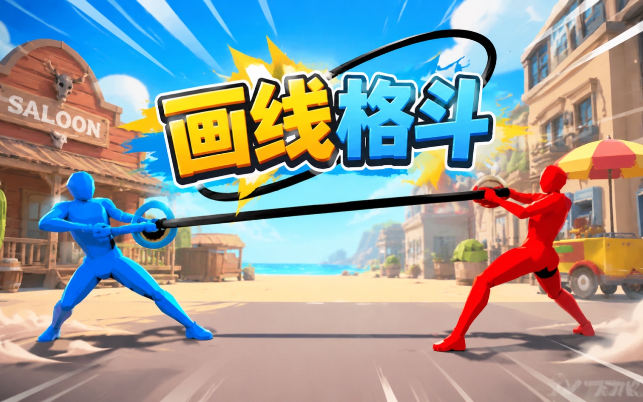画线格斗