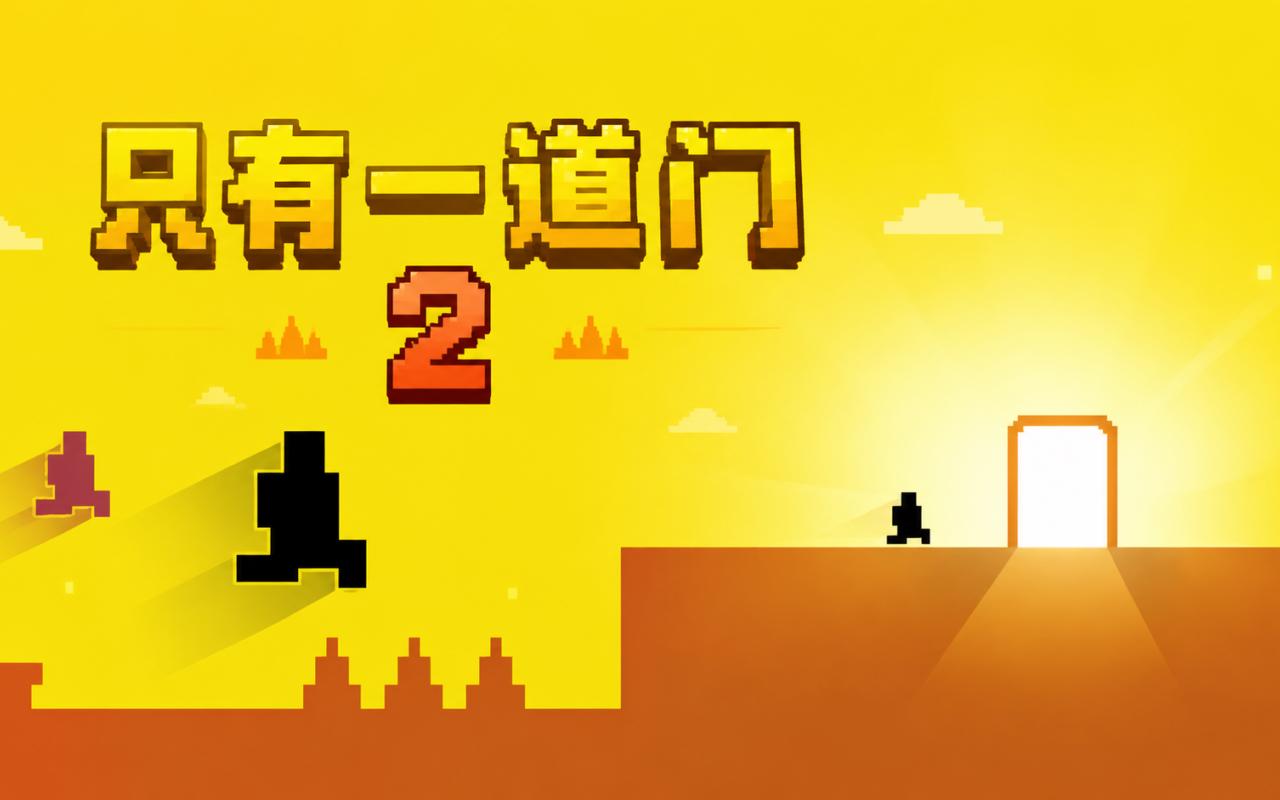 《只有一道门2》新手入门：十分钟上手陷阱跳跃