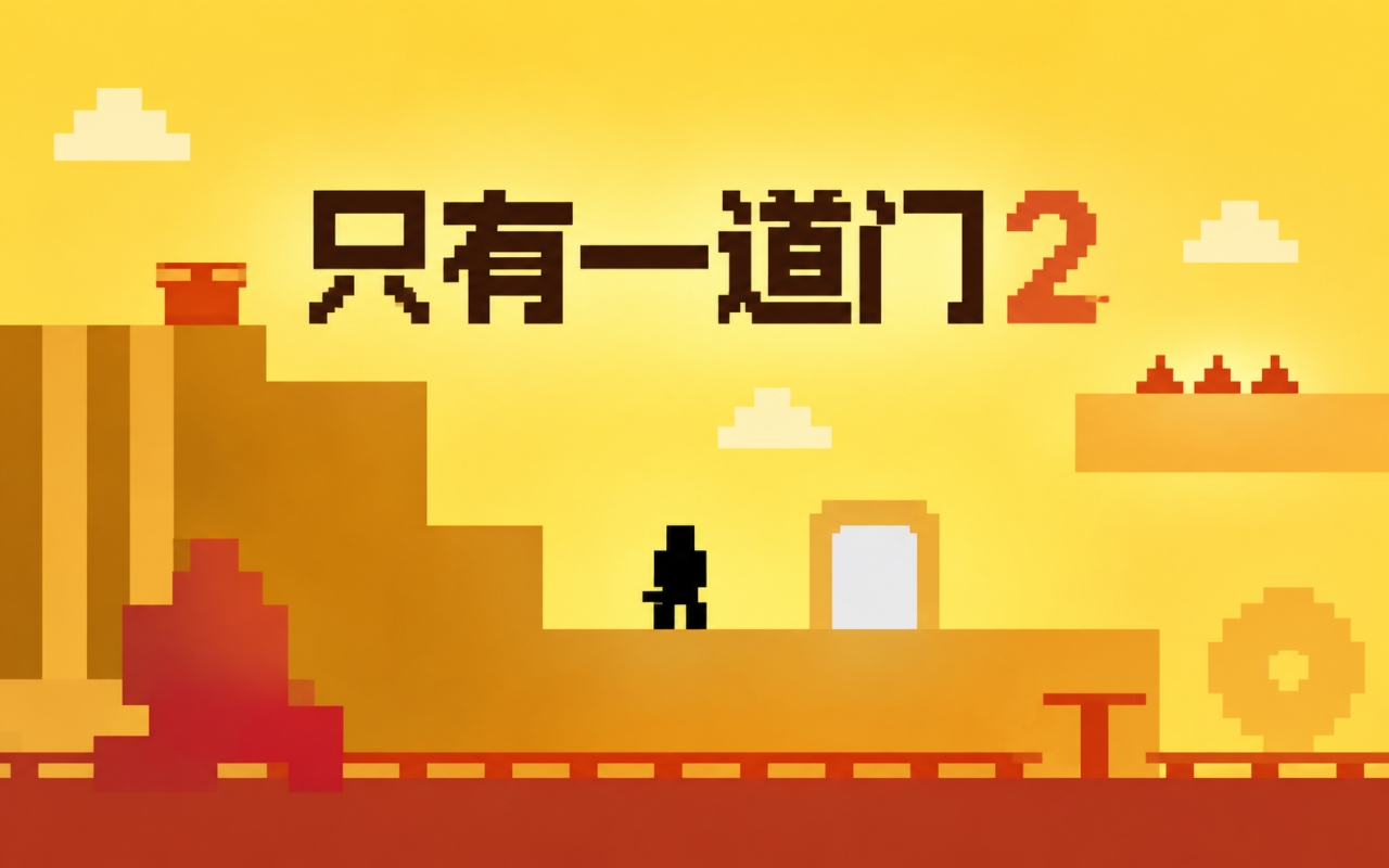 只有一道门2