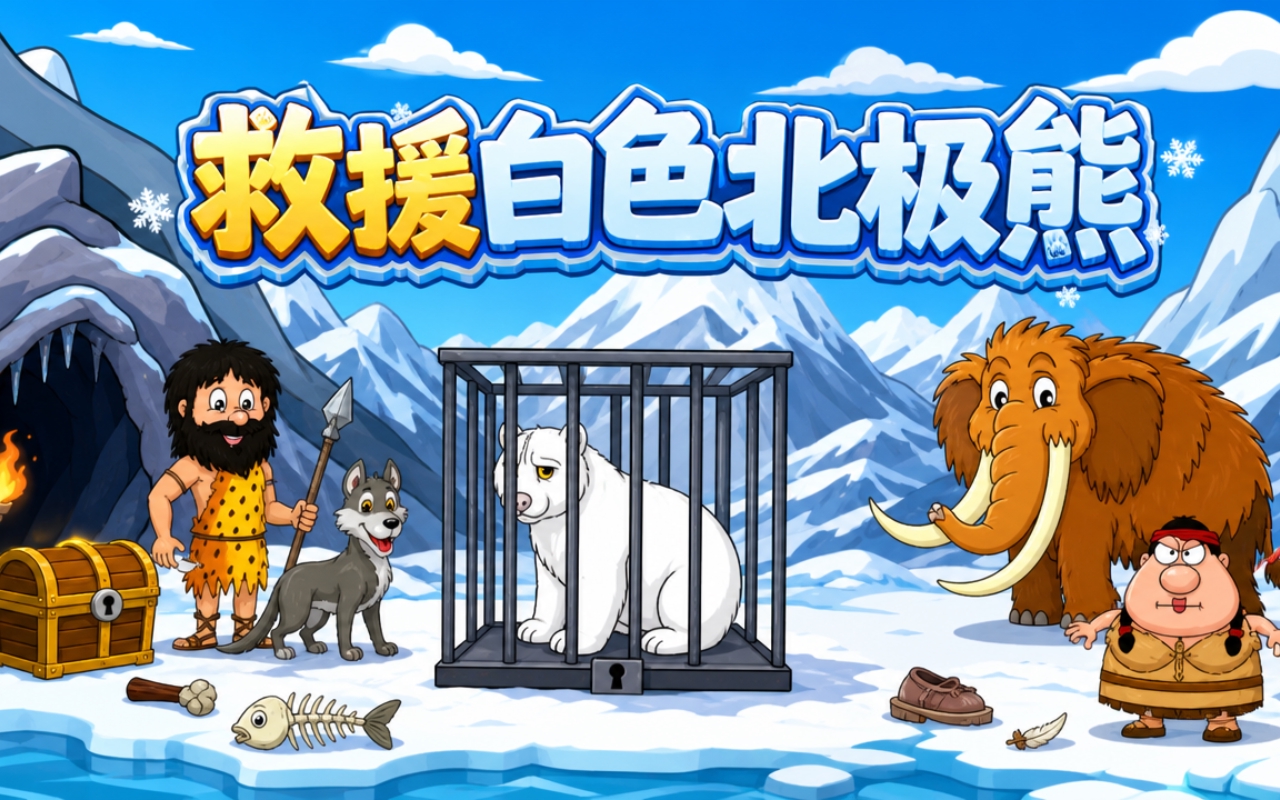 救援白色北极熊