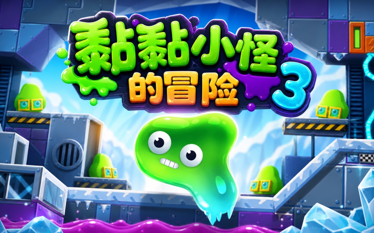 黏黏小怪的冒险3