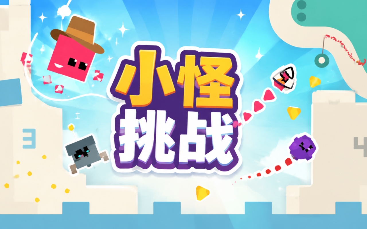 小怪挑战