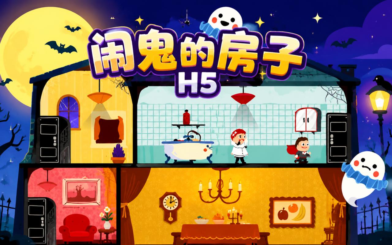 闹鬼的房子H5