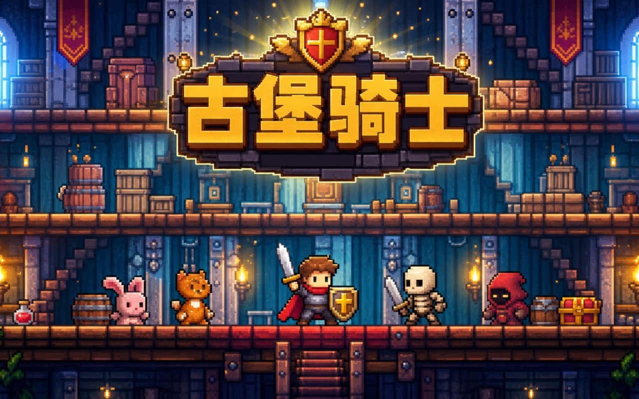古堡骑士