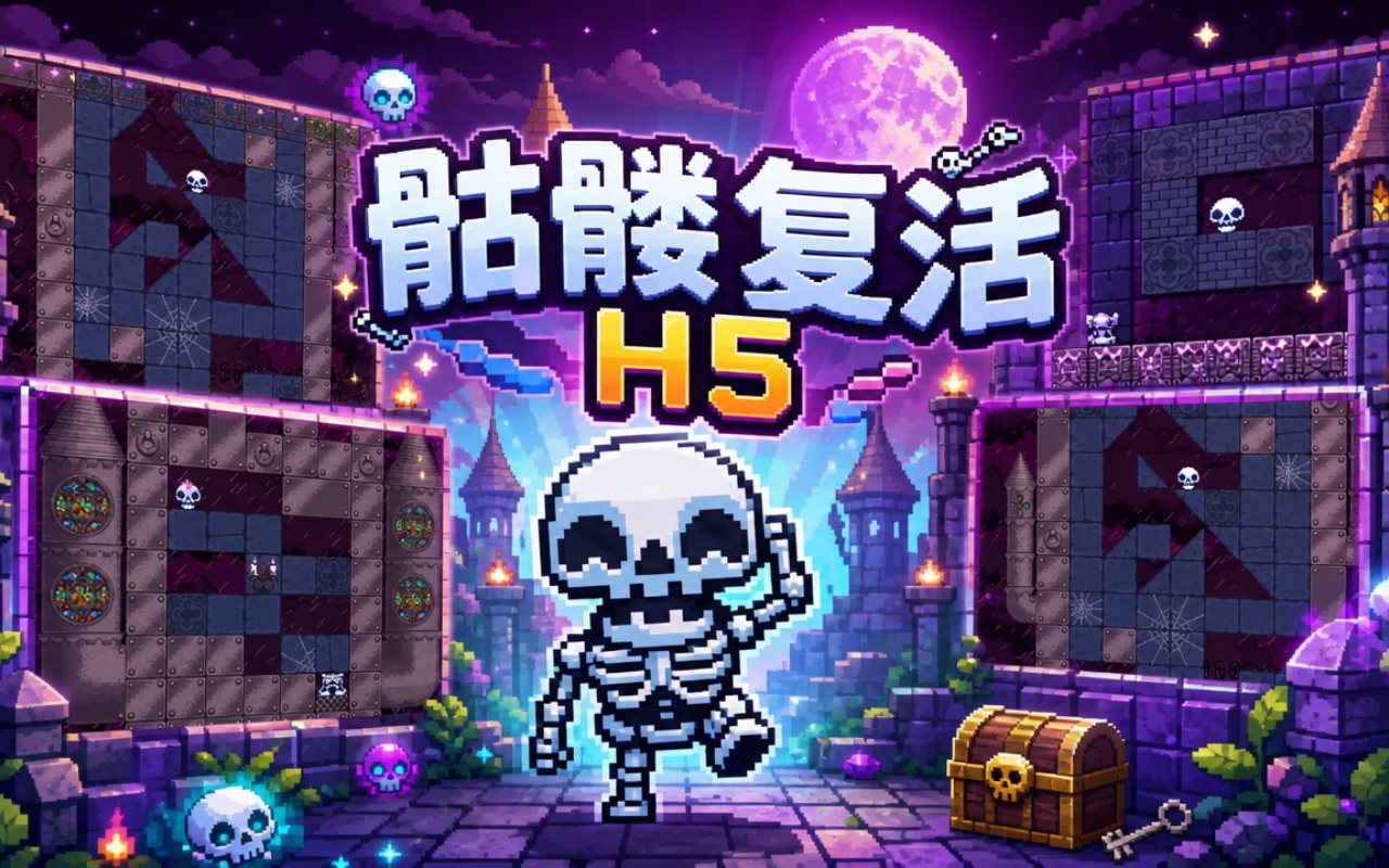 骷髅复活H5