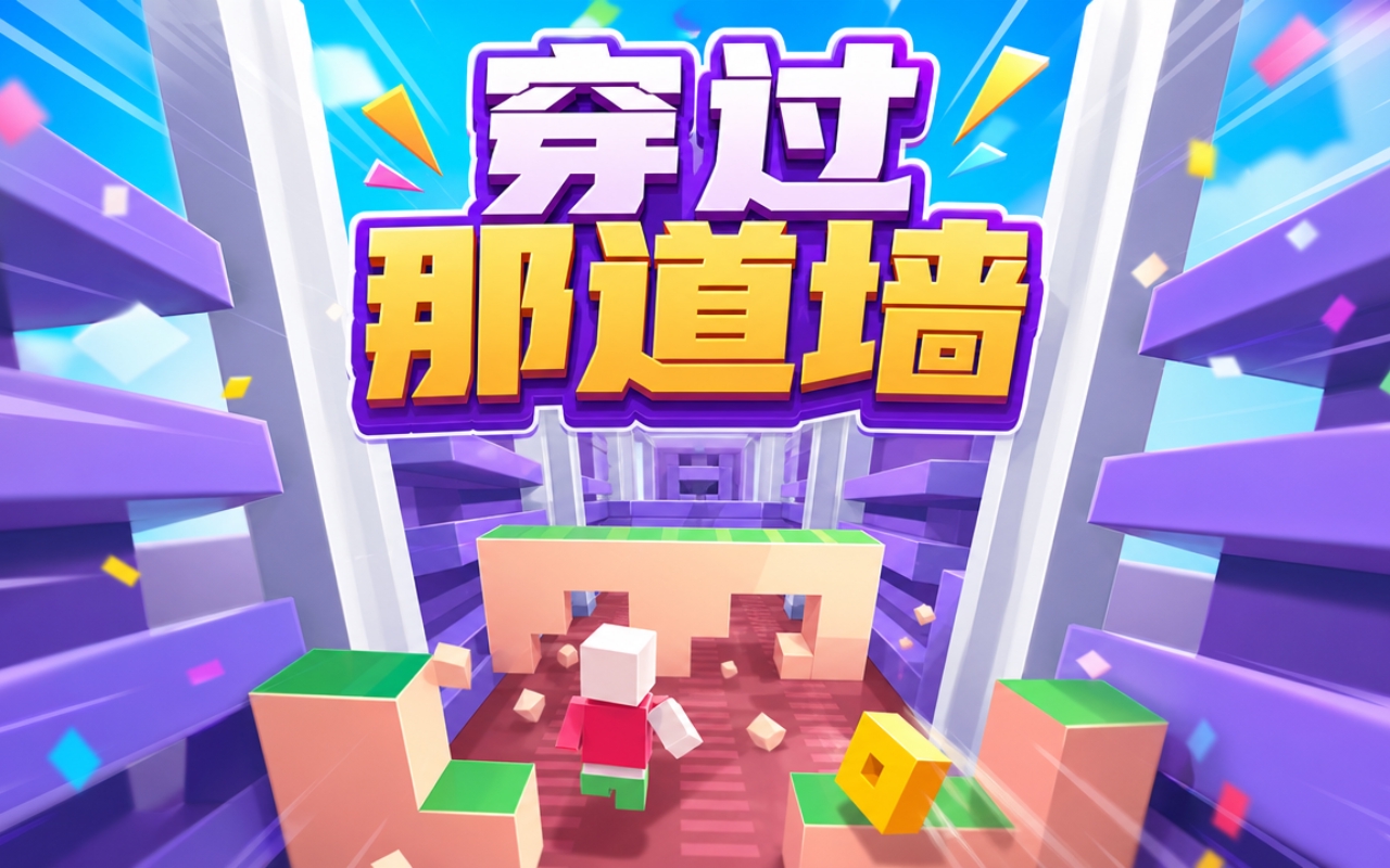 穿过那道墙