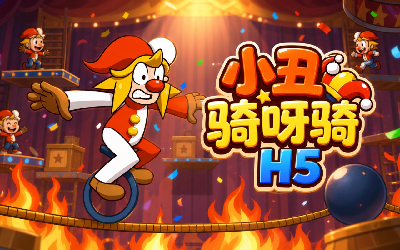 小丑骑呀骑H5