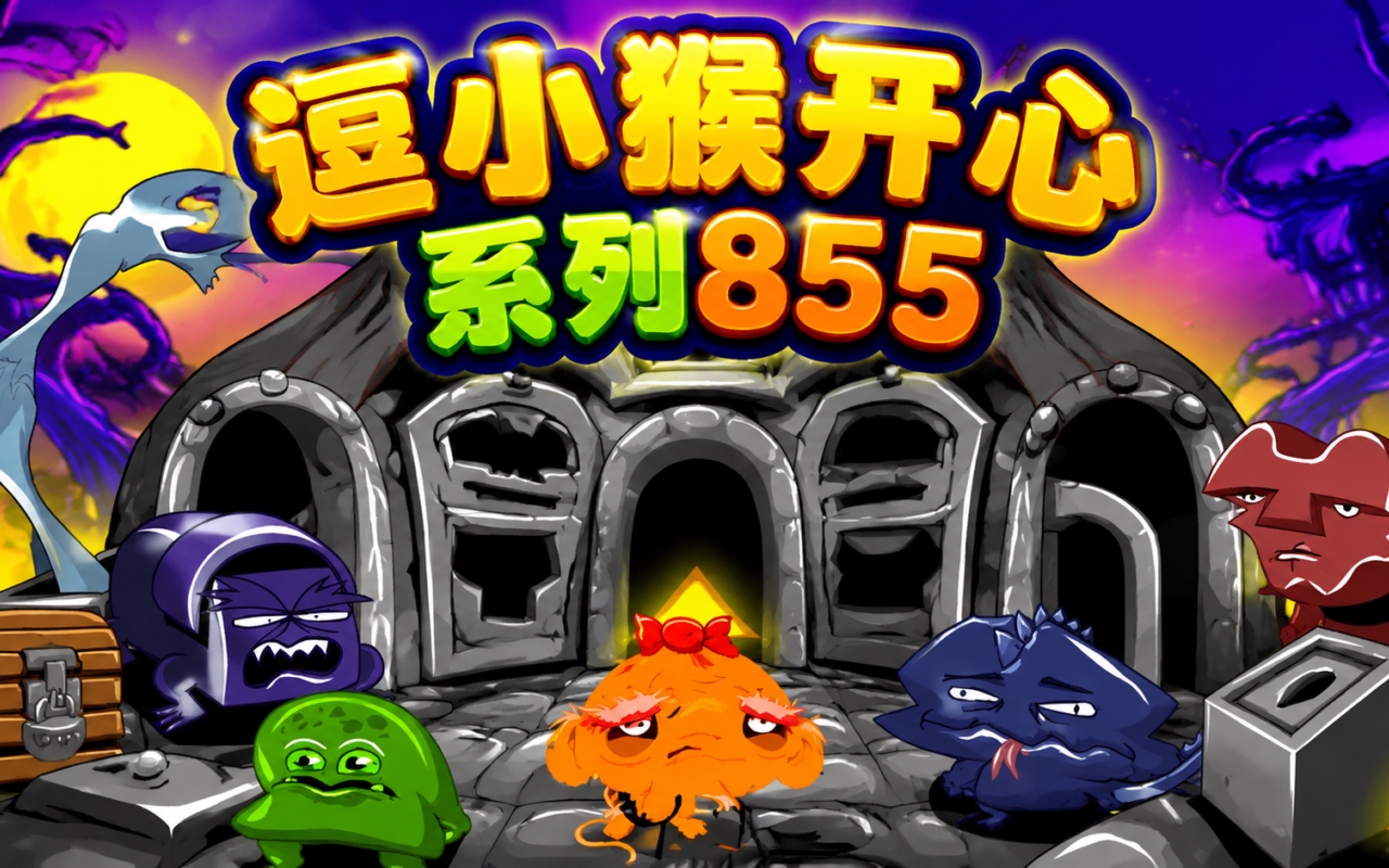 逗小猴开心系列855
