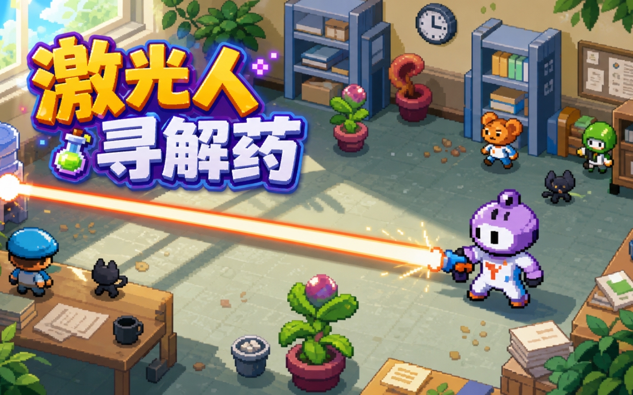 激光人寻解药
