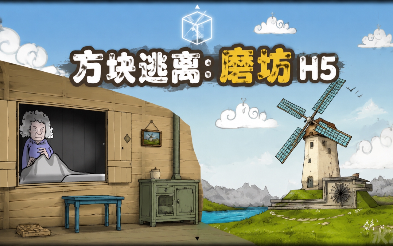 方块逃离：磨坊H5
