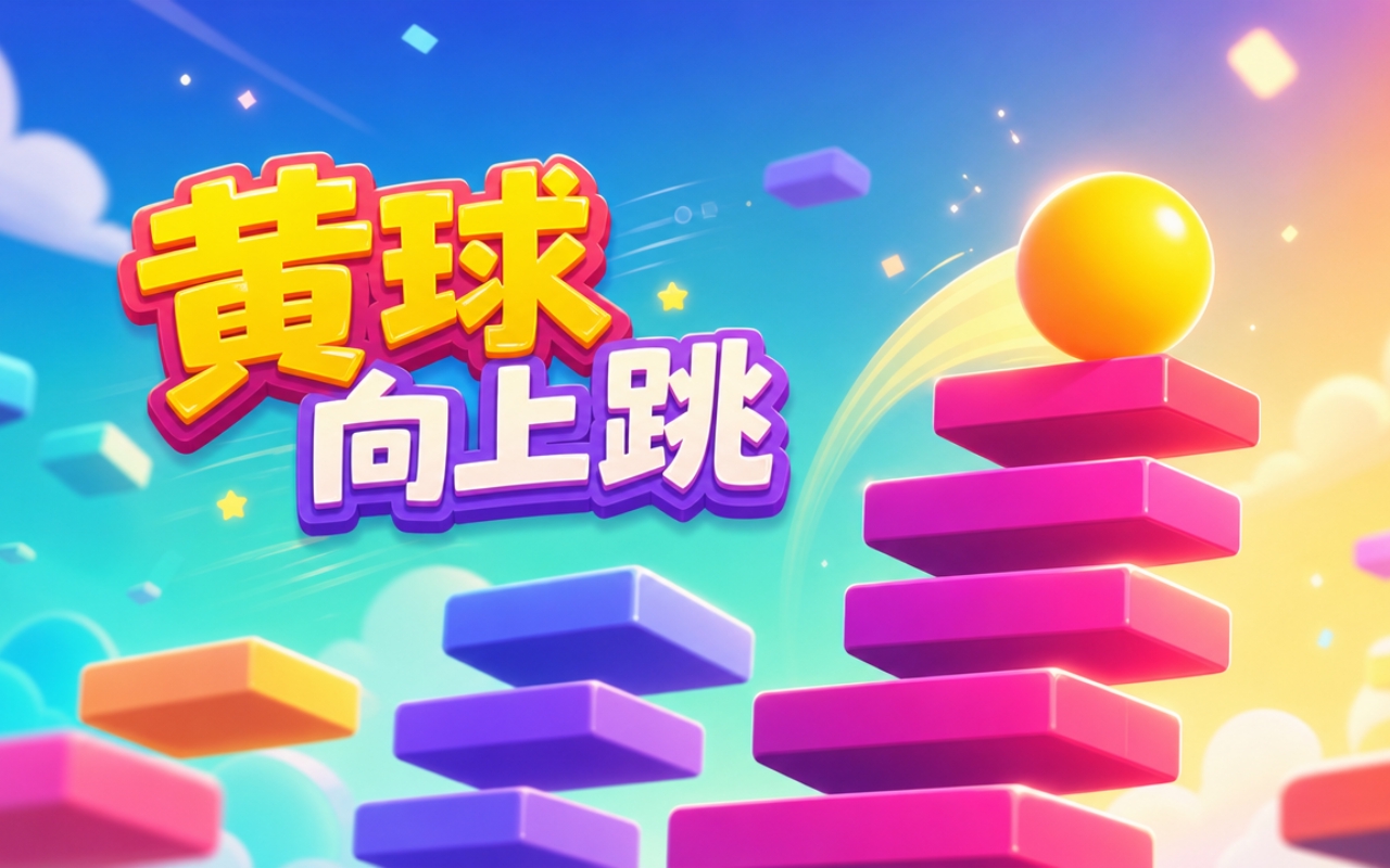 黄球向上跳