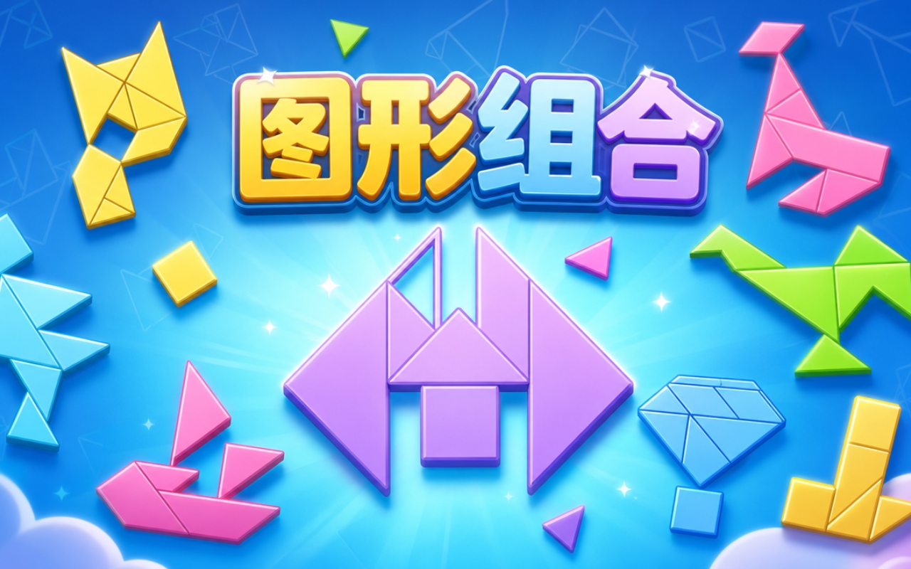 图形组合