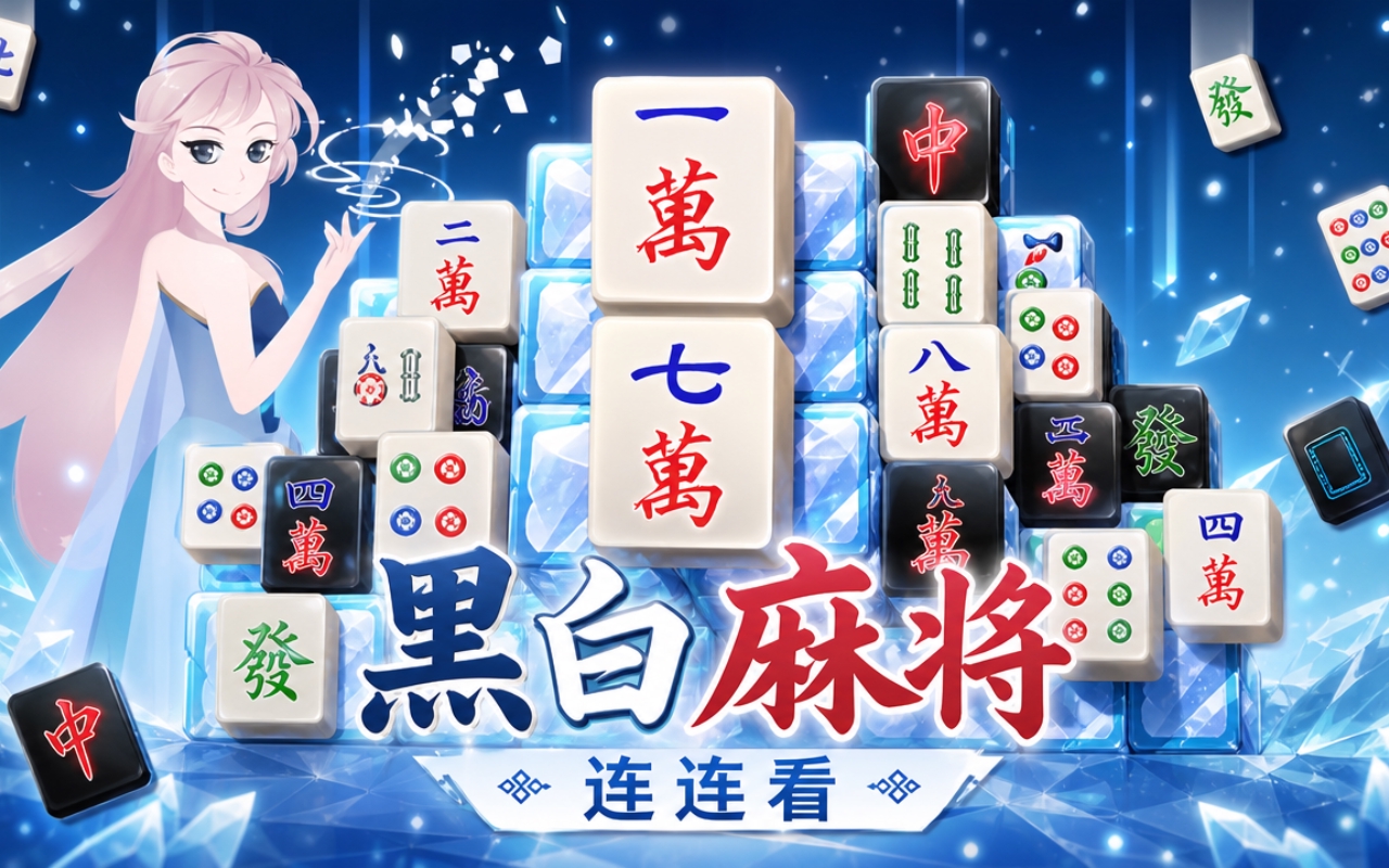 黑白麻将连连看