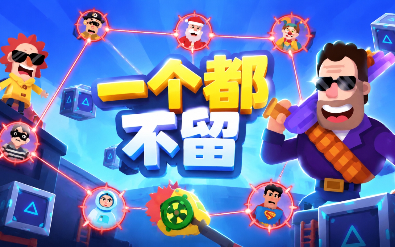 一个都不留
