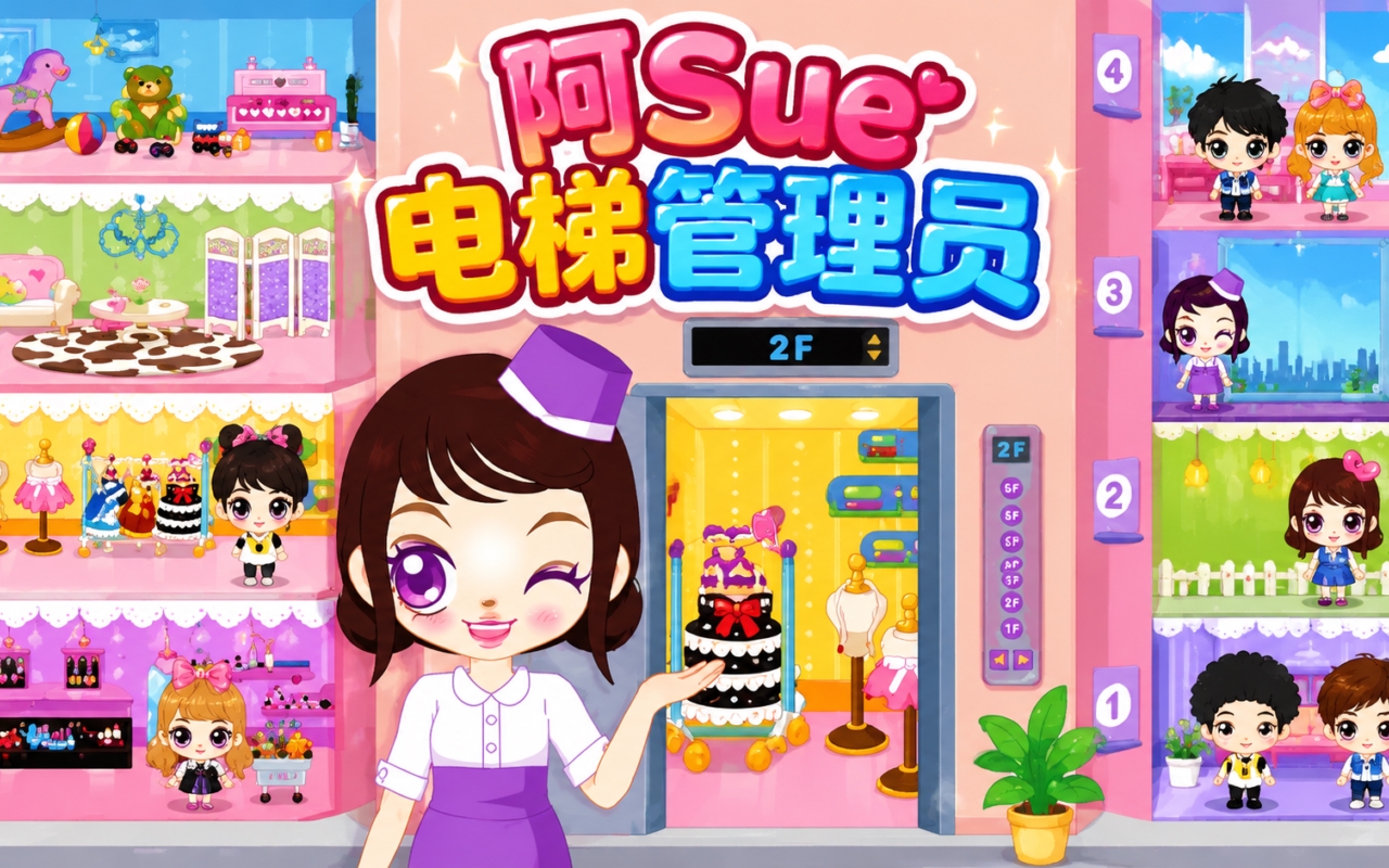 阿Sue电梯管理员