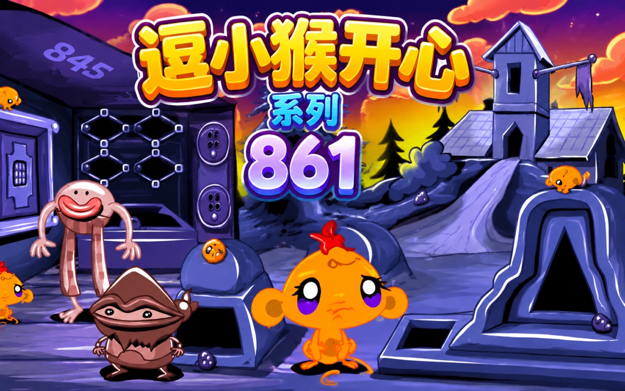 逗小猴开心系列861