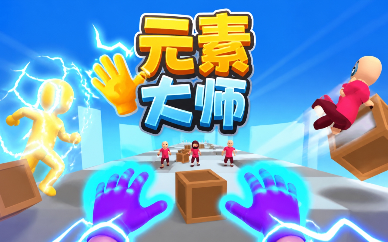元素大师