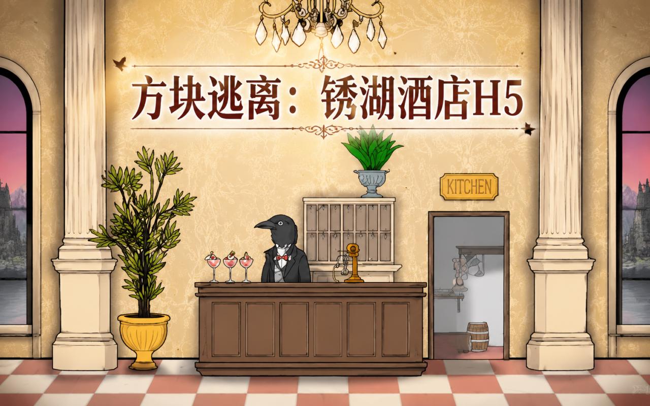 方块逃离：锈湖酒店H5
