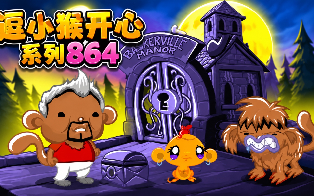 逗小猴开心系列864