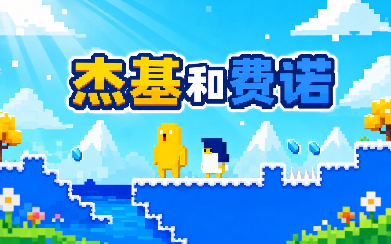杰基和费诺