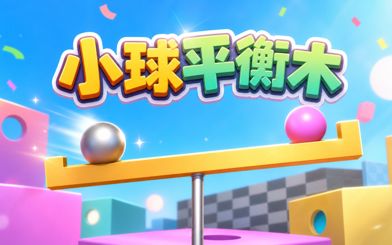 小球平衡木