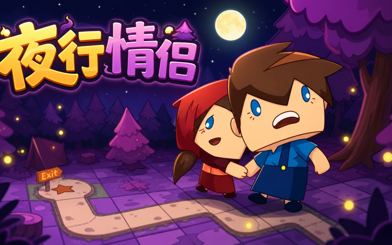 夜行情侣