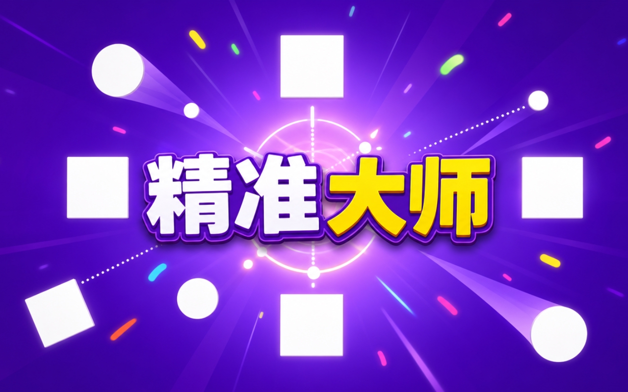 精准大师