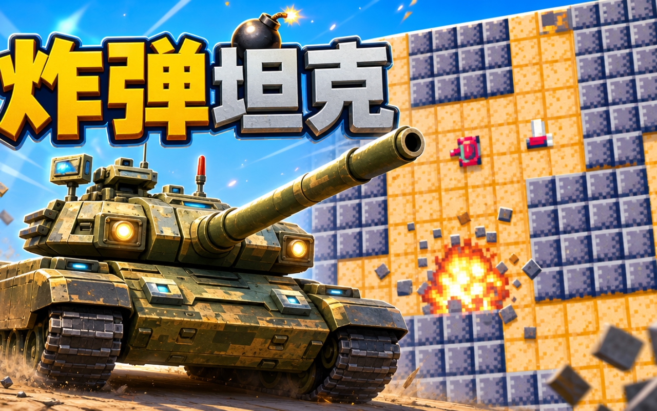 炸弹坦克