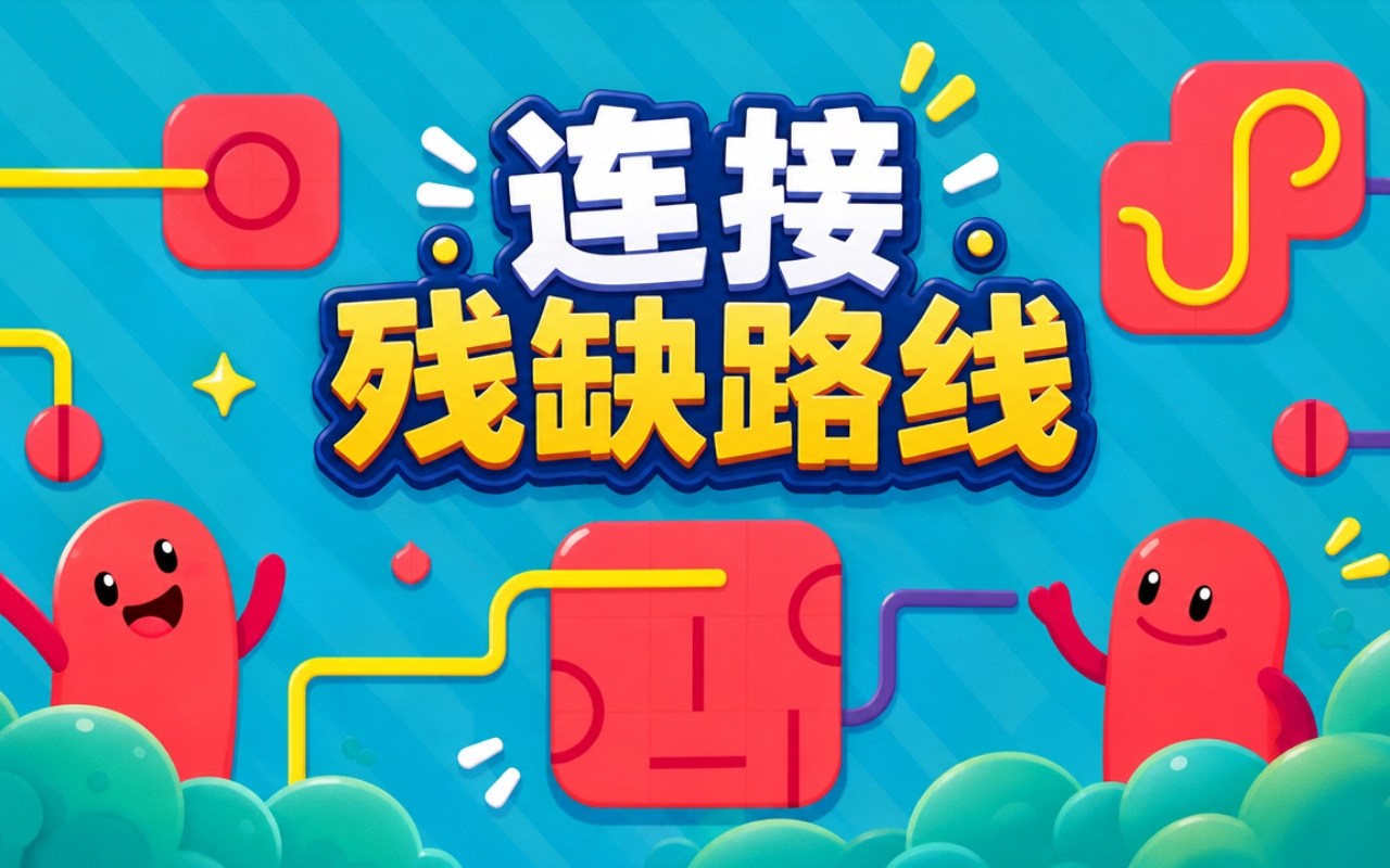 连接残缺路线