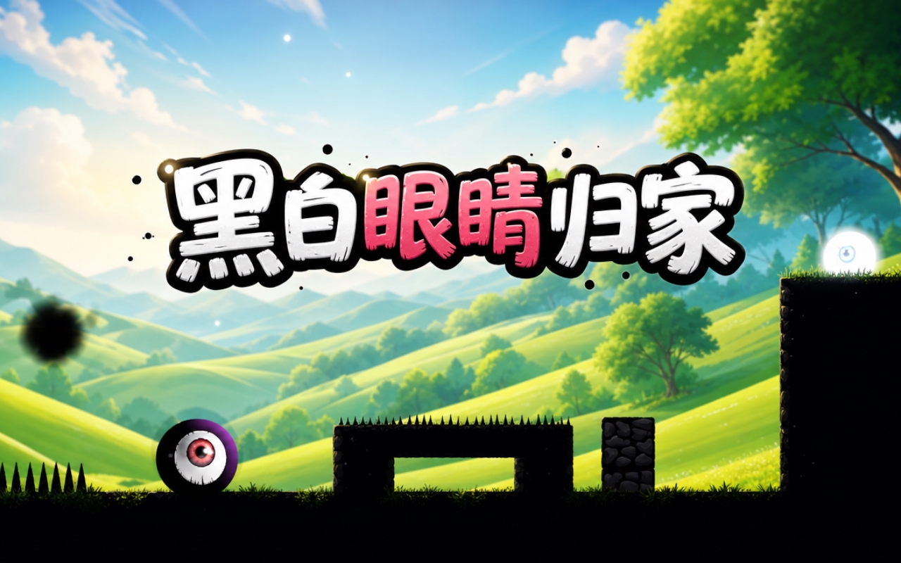 黑白眼睛归家
