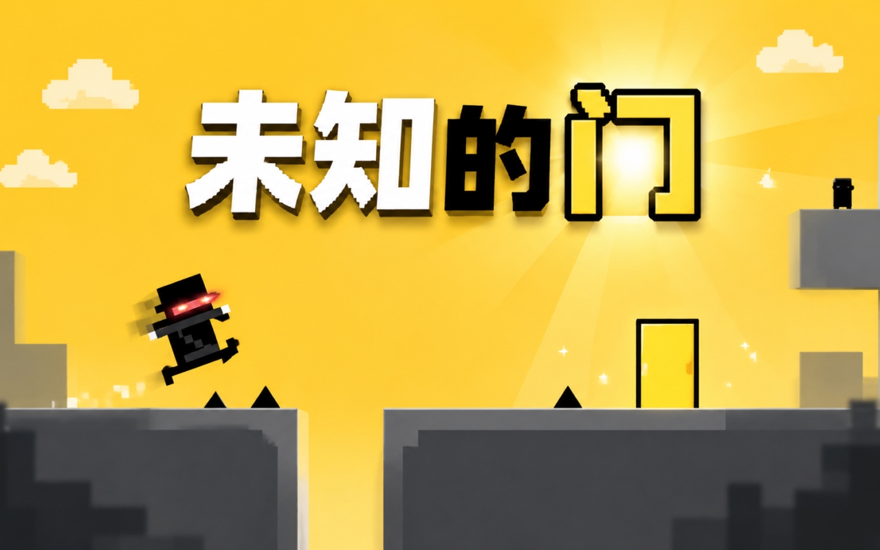 未知的门
