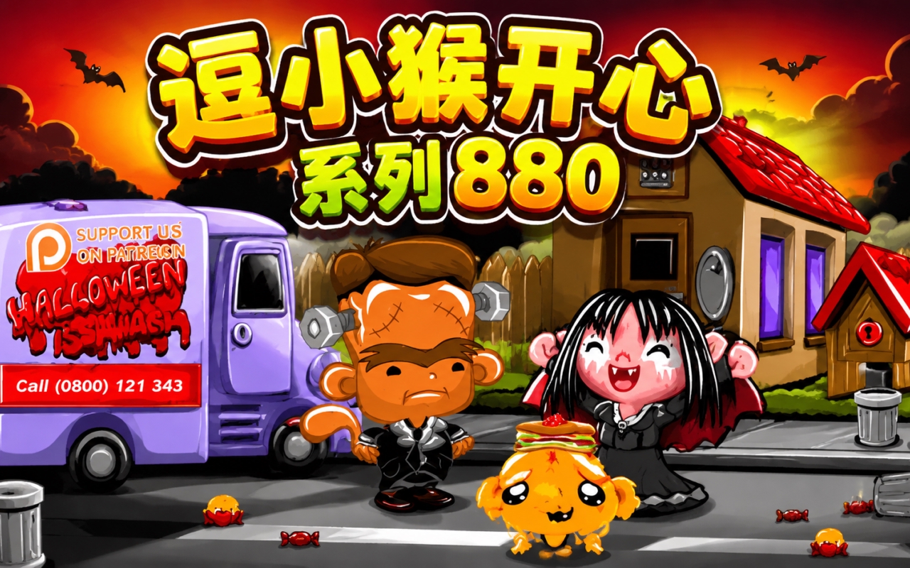 逗小猴开心系列880