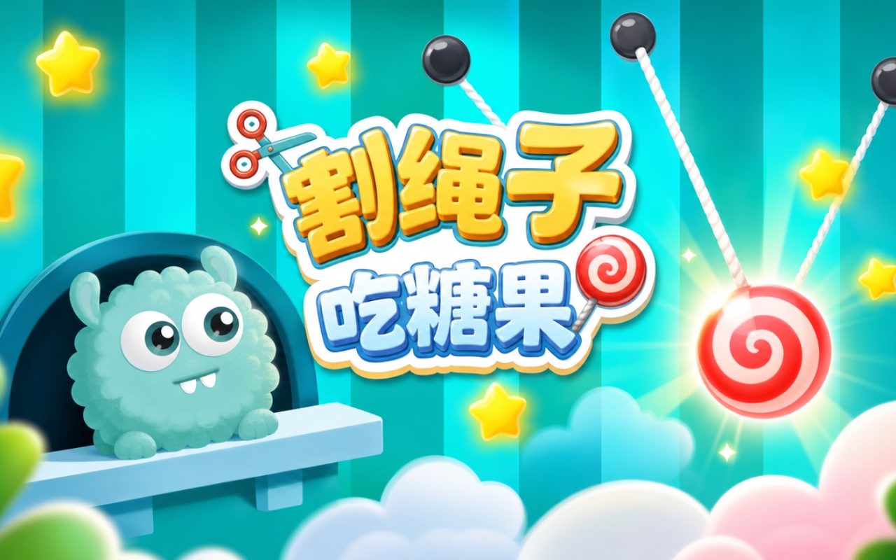 割绳子吃糖果