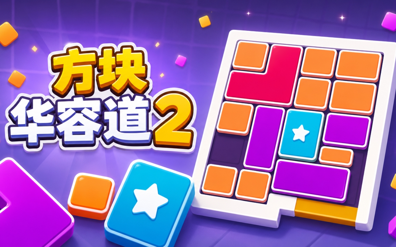 方块华容道2