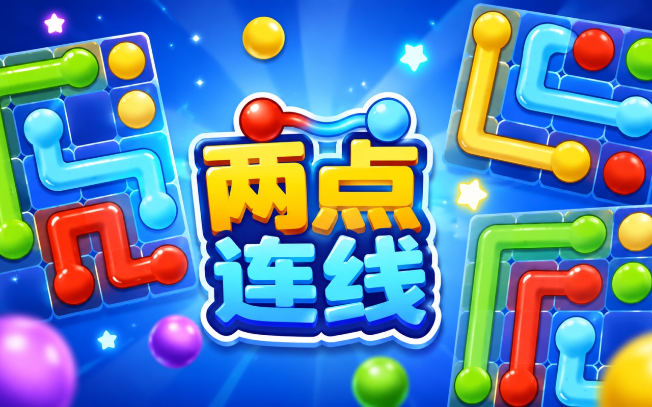 两点连线