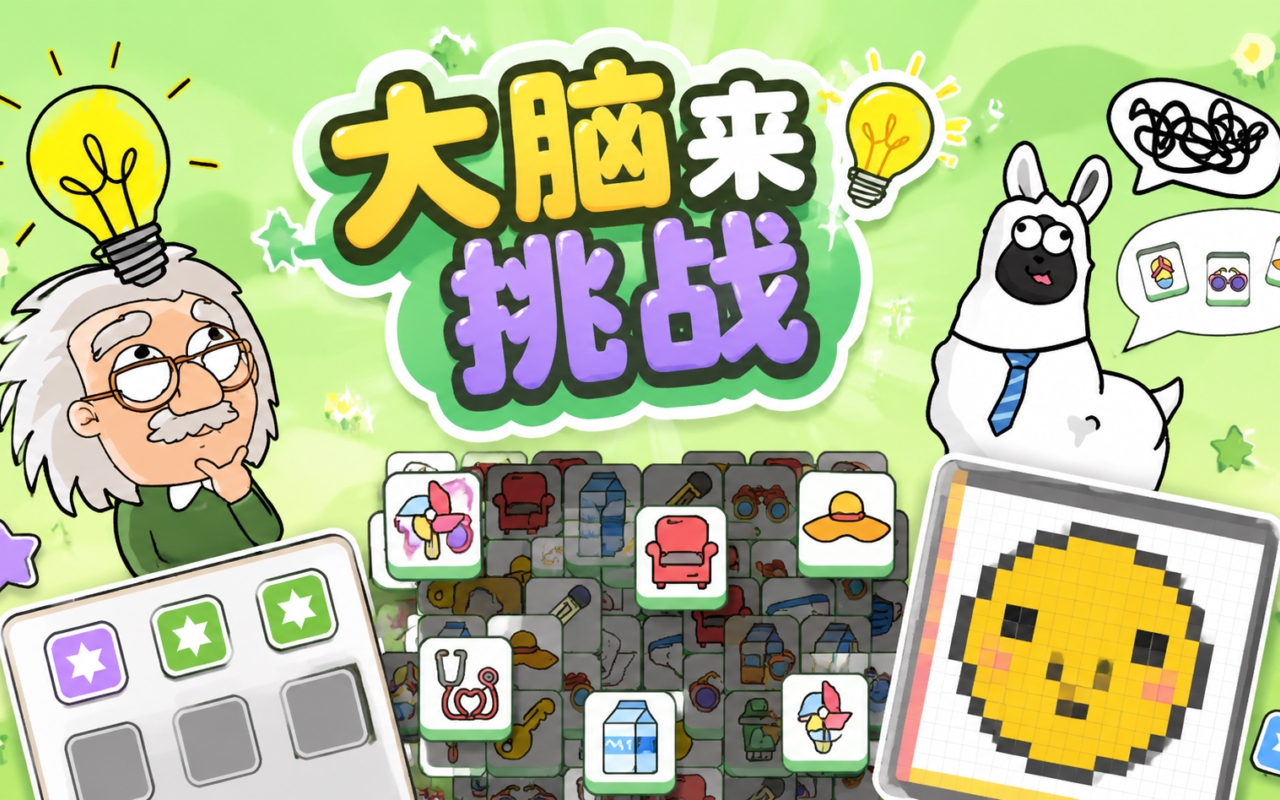 大脑来挑战
