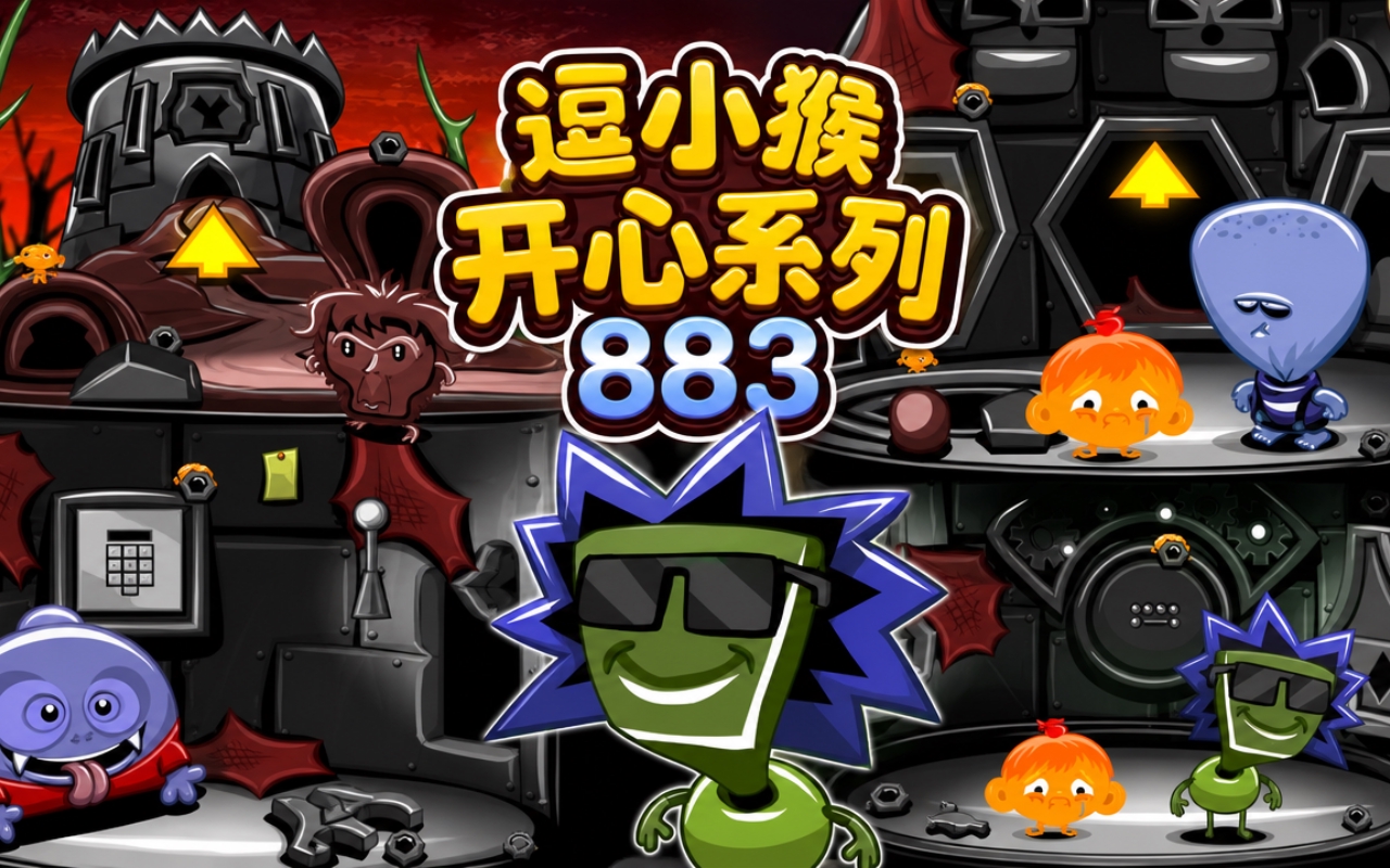 逗小猴开心系列883