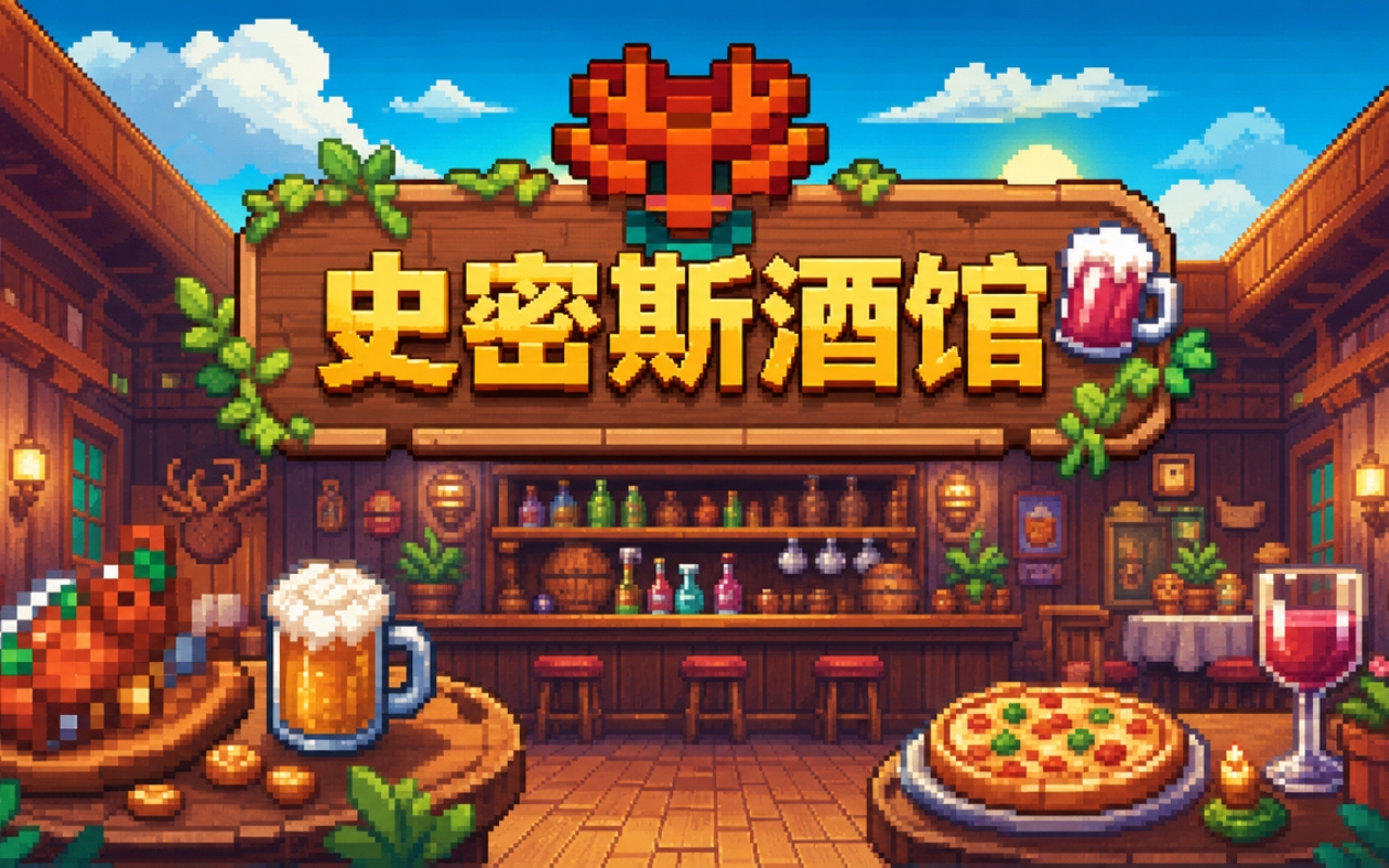史密斯酒馆