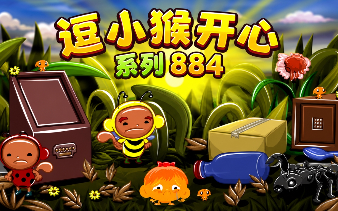 逗小猴开心系列884