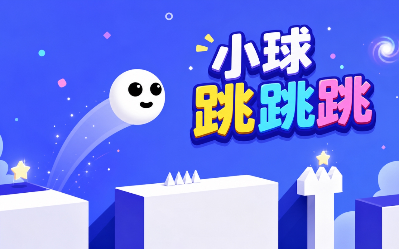 小球跳跳跳
