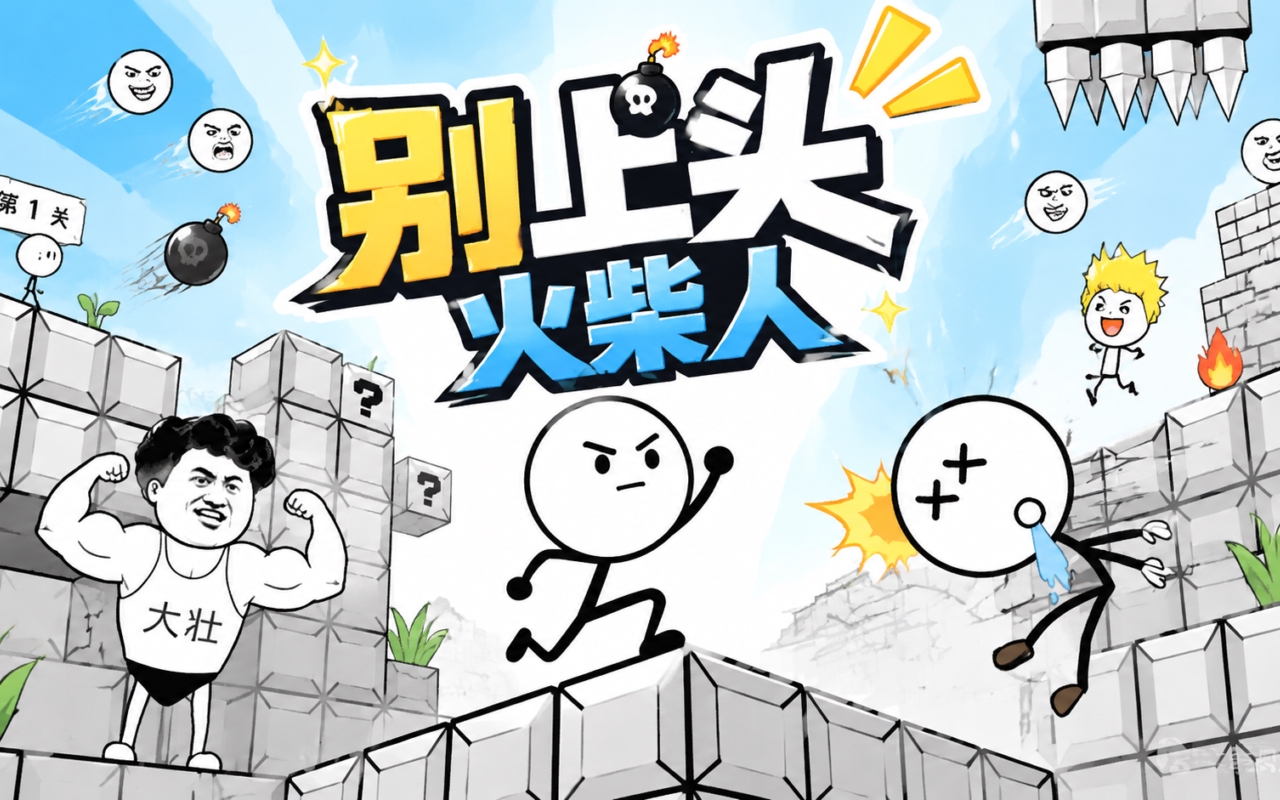 别上头火柴人